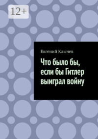 Что было бы, если бы Гитлер выиграл войну