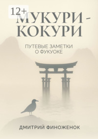 Мукури-Кокури. Путевые заметки о Фукуоке