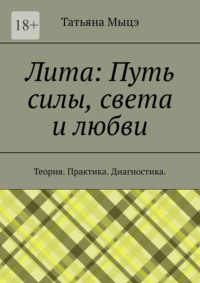 Лита: Путь силы, света и любви. Теория. Практика. Диагностика