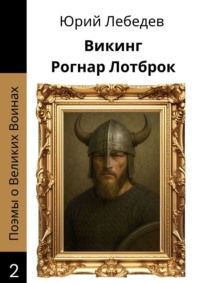 Викинг Рогнар Лотброк