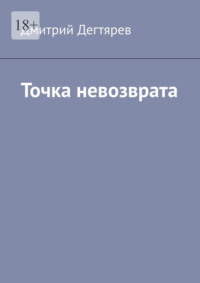 Точка невозврата. Серия «Синдикат». Книга 2
