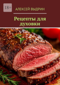 Рецепты для духовки