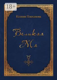 Великая Ма