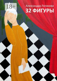 32 фигуры