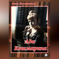 Ада Кошмарина