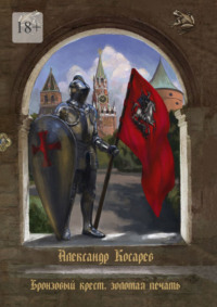 Бронзовый крест, золотая печать