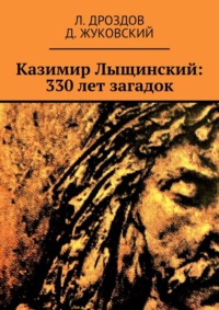 Казимир Лыщинский: 330 лет загадок