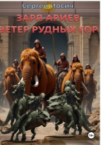 ЗАРЯ АРИЕВ. ВЕТЕР РУДНЫХ ГОР