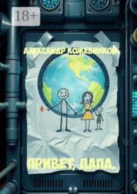 Привет, папа