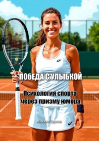 Победа с улыбкой