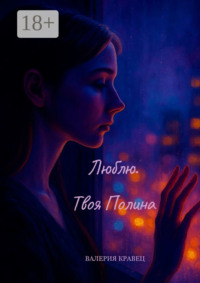 Люблю. Твоя Полина