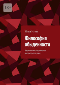 Философия обыденности. Зеркальные отражения високосного года