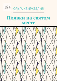 Пиявки на святом месте