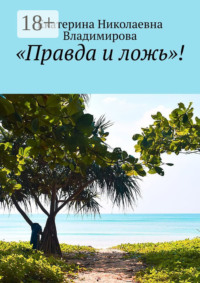«Правда и ложь»!