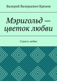 Мэригольд – цветок любви. Страсть любви