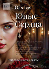 Юные сердца. Так сложились звёзды