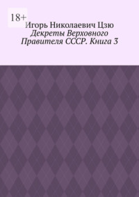 Декреты верховного правителя СССР. Книга 3