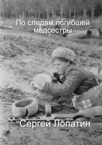 По следам погибшей медсестры