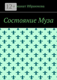 Состояние Муза