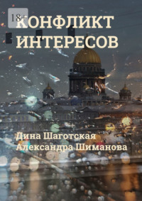 Конфликт интересов