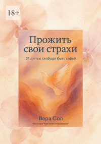 Прожить свои страхи. 21 день к свободе быть собой