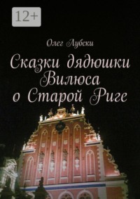 Сказки дядюшки Вилюса о Старой Риге