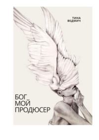 Бог мой продюсер