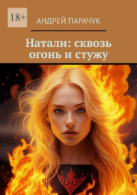 Натали: сквозь огонь и стужу