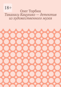 Такахаси Кацухико – детектив из художественного музея