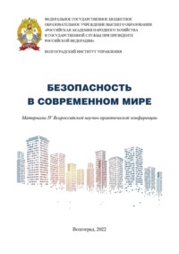 Безопасность в современном мире. Материалы IV Всероссийской научно-практической конференции