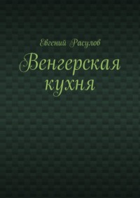 Венгерская кухня