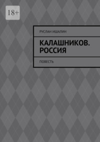 Калашников. Россия. Повесть
