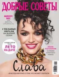 Добрые советы №2/2025