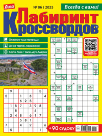 Журнал «Лиза. Лабиринт кроссвордов» №06/2025