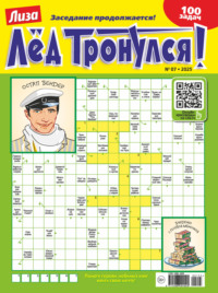 Журнал «Лиза. Лёд тронулся!» №07/2025
