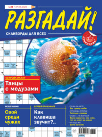 Журнал «Разгадай! Сканворды для всех» №22/2025