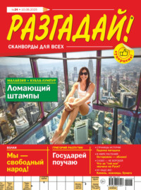 Журнал «Разгадай! Сканворды для всех» №24/2025