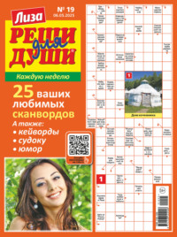 Журнал «Лиза. Реши для души» №19/2025
