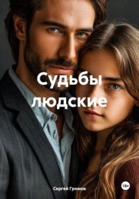 Судьбы людские