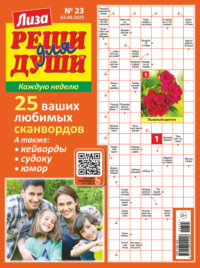 Журнал «Лиза. Реши для души» №23/2025