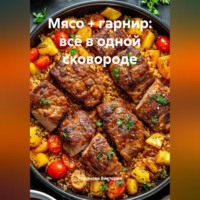 Мясо + гарнир: всё в одной сковороде