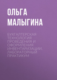 Бухгалтерская технология проведения и оформления инвентаризации. Лабораторный практикум