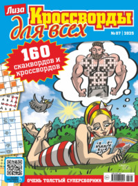 Журнал «Лиза. Кроссворды для всех» №07/2025