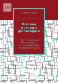 Основы истории философии. Том 1. Античная философия – от досократиков до неоплатонизма