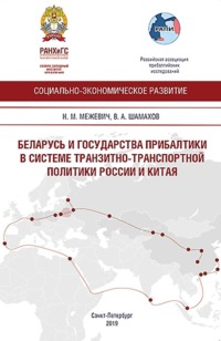 Беларусь и государства Прибалтики в системе транспортной политики России и Китая