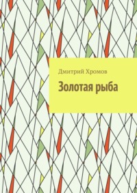 Золотая рыба