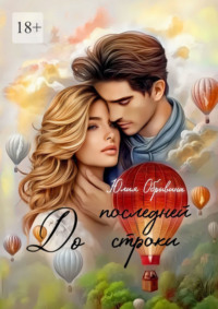 До последней строки