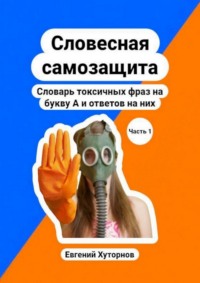Словесная самозащита. Словарь токсичных фраз на букву А и ответов на них. Часть 1