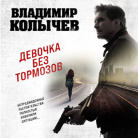 Девочка без тормозов