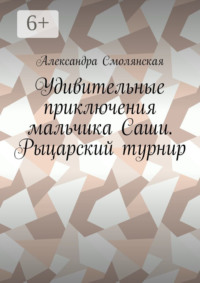 Удивительные приключения мальчика Саши. Рыцарский турнир